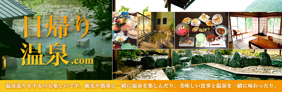 仙台市日帰り温泉 巡るのも楽しいです。観光や散策、美味しい食事も一緒に楽しんだり。